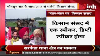 Farmers Protest News || Monsoon Session के साथ आज से चलेगी किसान संसद, सबकुछ संसद जैसा होगा