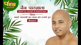 मोक्षशास्त्र | जैन पाठशाला | आचार्य श्री प्रज्ञसागरजी महाराज | Jain Pathshala | (16/07/2021)