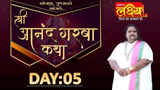 Shri Aanand Garba Katha || Geetasagar Maharaj || Ambaji, Gujarat || Day 05