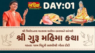 Guru Mahima Katha || Sadhvi Shri Gitadidi || Balva, Gandhinagar || Day 01