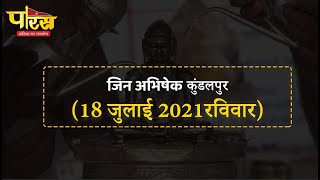 Jin Abhishek Kundalpur | जिन अभिषेक कुंडलपुर   |  (18 जुलाई 2021,रविवार)