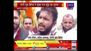 Agra(UP) News | बॉलीवुड में बढ़ती अश्लीलता के खिलाफ जताया आक्रोश | JAN TV