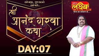 Shri Aanand Garba Katha || Geetasagar Maharaj || Ambaji, Gujarat || Day 07