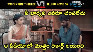 Watch V1 Murder Case Telugu Movie On Amazon Prime | వీడియోలో మొత్తం రికార్డ్ అయింది