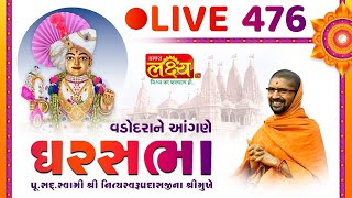 Divya Satsang Ghar Sabha 476 || Pu Nityaswarupdasji Swami || Vadodara, Gujarat