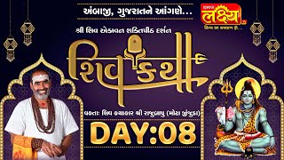 Shiv Katha || Pu Rajubapu || Ambaji, Gujarat || Day 08