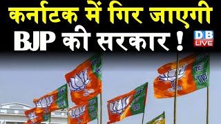 Karnataka में गिर जाएगी BJP की सरकार ! Subramanian Swamy ने BJP को किया आगाह | DBLIVE