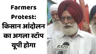 Farmers Protest: किसान आंदोलन का अगला स्टॉप यूपी होगा- प्रेम सिंह भंगू | Catch Hindi