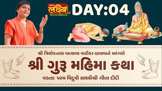 Guru Mahima Katha || Sadhvi Shri Gitadidi || Balva, Gandhinagar || Day 04