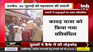 Madhya Pradesh News || Ujjain, 26 जुलाई को महाकाल की सवारी, श्रद्धालुओं का प्रवेश प्रतिबंधित