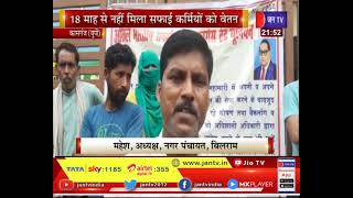 Kasganj UP News | Bilram Nagar Panchayat ने सफाई कर्मियों को हटाया