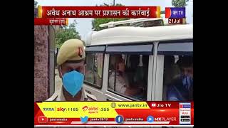 Kushinagar(UP) News | अवैध अनाथ आश्रम पर प्रशासन की कार्रवाई | JAN TV