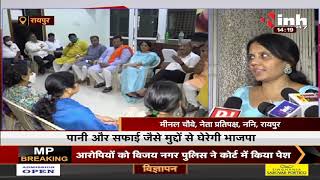 Chhattisgarh News || BJP पार्षद दल की बैठक, एक-एक पार्षद को मिली जिम्मदारी