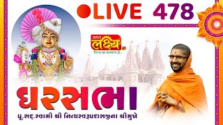 Divya Satsang Ghar Sabha 478 || Pu Nityaswarupdasji Swami || Sardhar, Rajkot