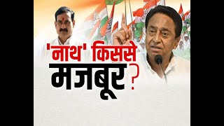 Madhya Pradesh News : Congress PCC Chief Kamal Nath || 'नाथ' किससे मजबूर ?