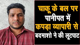 4 बदमाशो ने अंसल सुशांत सिटी के पास कपड़ा व्यापारी से चाकू की नोक पर Loot लिए 37 हज़ार