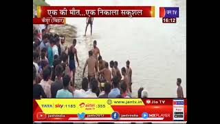 Kaimur Bihar News | नदी में नहाते समय दो मासूम डूबे, एक की मौत, एक को निकाला सकुशल