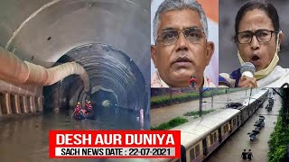 Highway Tunnel Mein Paani Bhar Jane Se Hui 13 Log Ki Maut | SACH NEWS KHABARNAMA | 22-07-2021 |