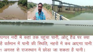 Ghaghar की नई जानकारी 24 July से ओटू हैड पर बनी नहरों में और 30 July से राजस्थान में छोडा जाएगा पानी