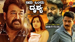 Mohanlal Latest Kannada Action Movie | Idu Ondhu Drushya | Atul Kulkarni | Nikita Thukral | Kanal