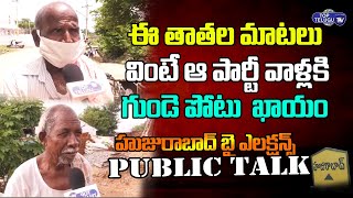Huzurabad By Elections Public Talk | Old Mans About CM KCR | Etela Rajender | Top Telugu TV