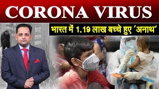 भारत समेत दुनिया भर में 15 लाख बच्चों ने कोरोना वायरस के कारण माता-पिता को खोया