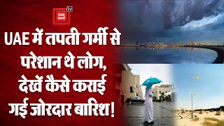 UAE में गर्मी से परेशान थे लोग, बादलों को इलेक्ट्रिक शॉक देकर कराई गई जोरदार बारिश | देखें Video