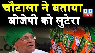 Chautala ने बताया BJP को लुटेरा | किसानों का समर्थन करने पहुंचे Om Prakash Chautala | DBLIVE