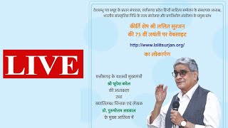Lalit Surjan's 75th Birth anniversary | Bhupesh Baghel | Prof. Purushottam Agrawal | DB LIVE