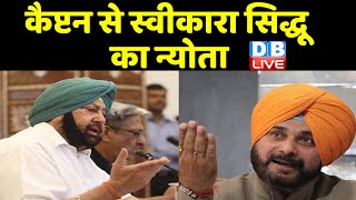 Captain Amrinder Singh की उपस्थिति में Navjot Singh Sidhu संभालेंगे Punjab Congress  की कमान |DBLIVE