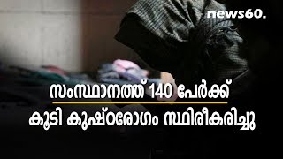 LEPROSY FOR 140 GET CONFIRMED IN KERALA