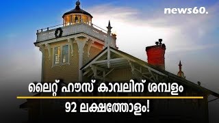 US OFFERS 92 LAKH FOR LOOKING AFTER A LIGHT HOUSE