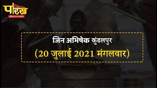 Jin Abhishek Kundalpur | जिन अभिषेक कुंडलपुर   | (20 जुलाई 2021,मंगलवार)