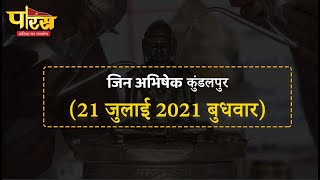 Jin Abhishek Kundalpur | जिन अभिषेक कुंडलपुर   | (21 जुलाई 2021,बुधवार)
