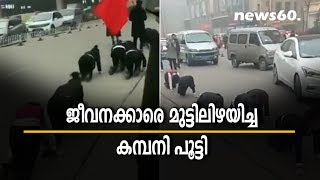 employees made to crawl on road in beijing
