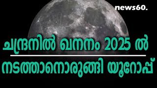 europe to mine moon in 2025