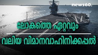 uss gerald r ford largest aircraft carrier in world