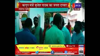 Lucknow News | कानून मंत्री  Brijesh Pathak का जनता दरबार, सरकारी आवास पर सुनी जनता की समस्या