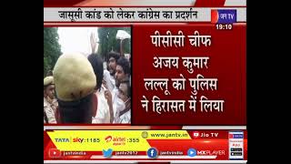 Lucknow News | जासूसी कांड को लेकर Congress का प्रदर्शन | JAN TV