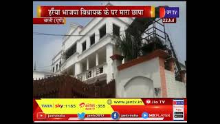 Basti (UP)  News | आयकर विभाग छापामार कार्रवाई, हरैया भाजपा विधायक के घर मारा छापा | JAN TV