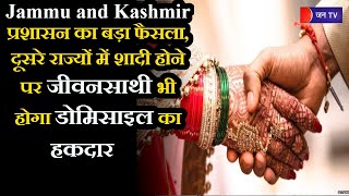 Jammu Kashmir | प्रशासन का बड़ा फैसला, अन्य राज्यों में शादी होने पर जीवनसाथी होगा डोमिसाइल का हकदार