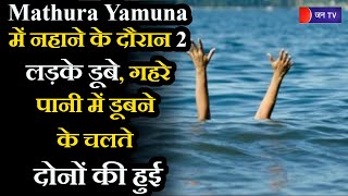 UP News | Mathura Yamuna में नहाने के दौरान 2 लड़के डूबे, गहरे पानी के चलते दोनों की हुई मौत