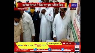 Rajasthan Congress | स्वर्गीय परसराम मदेरणा की जयंती, कांग्रेस नेताओं ने चित्र पर पुष्प अर्पित किए