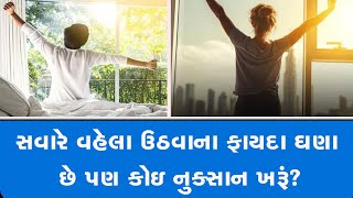 સવારે વહેલા ઉઠવાના ફાયદા ઘણા છે પણ કોઇ નુક્સાન ખરૂં?