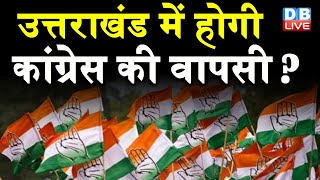 Uttarakhand में होगी Congress की वापसी ? Congress ने अपनाया Punjab वाला फॉर्मूला | DBLIVE