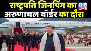 राष्ट्रपति Xi Jinping का Arunachal Border  का दौरा | भारत के खिलाफ क्या साज़िश रच रहा है चीन ?