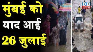 Monsoon 2021: बारिश से 'बेहाल' Maharashtra ! | Mumbai Rains | Kandivali | high tides | DBLIVE
