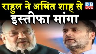 Rahul Gandhi ने Amit Shah से इस्तीफा मांगा | जासूसी को भारत पर हमला बताया | DBLIVE
