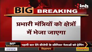 Madhya Pradesh News || BJP का मिशन उपचुनाव, प्रभारी मंत्रियों को क्षेत्रों में भेजा जाएगा