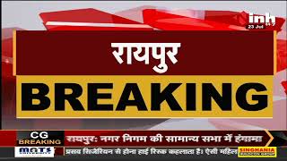 Chhattisgarh News || Raipur नगर निगम में सामान्य सभा में हंगामा, नाराज दो पार्षद जमीन पर बैठे
